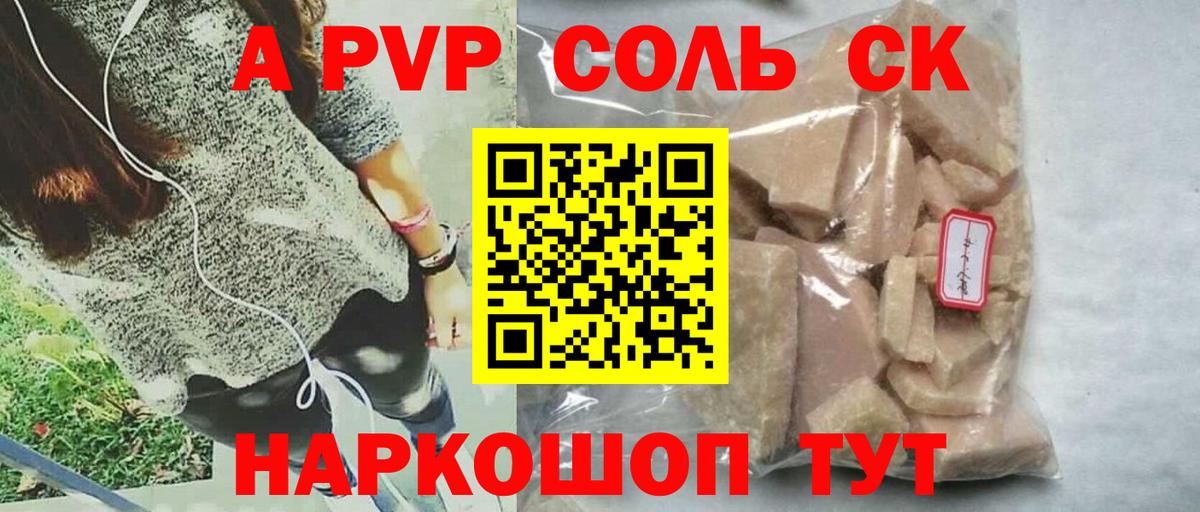 A-PVP кристаллы Железноводск
