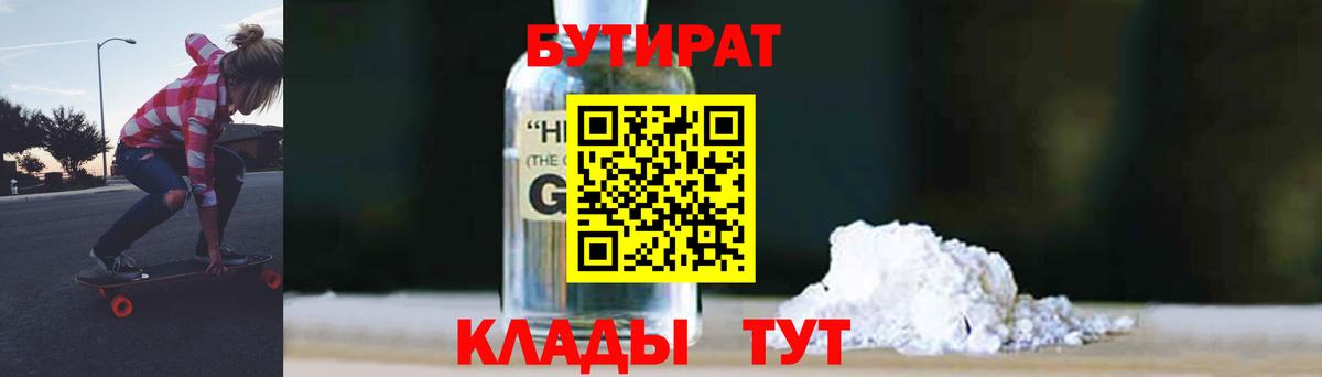 Железноводск  Бутират 1.4BDO  Бутират  Вход с VPN 